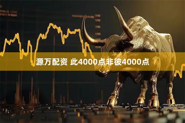 源万配资 此4000点非彼4000点