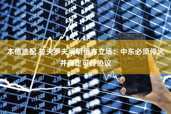 本信选配 拉夫罗夫阐明俄方立场：中东必须停火并商定可行协议